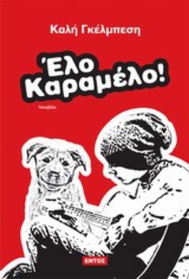 Εικόνα Έλο Καραμέλο!