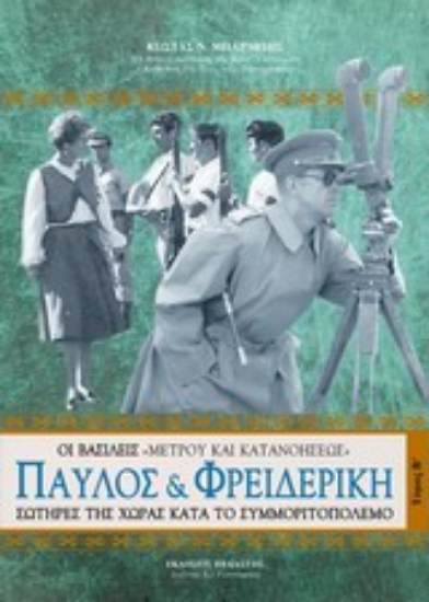 Εικόνα Παύλος και Φρειδερίκη