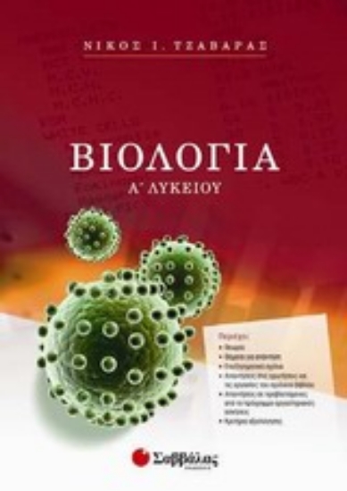 Εικόνα Βιολογία Α΄ λυκείου