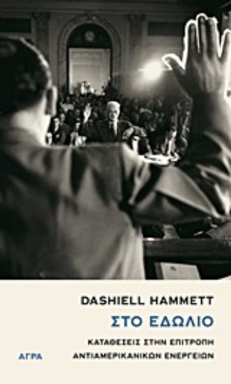 Εικόνα Στο εδώλιο