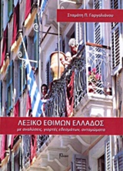 Εικόνα Λεξικό εθίμων Ελλάδος