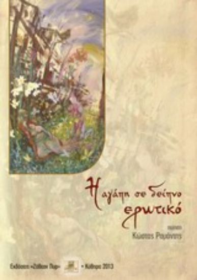 Εικόνα Η αγάπη σε δείπνο ερωτικό