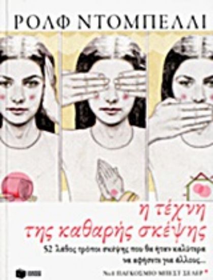 Εικόνα Η τέχνη της καθαρής σκέψης