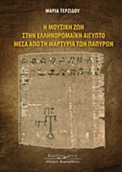 Εικόνα Η μουσική ζωή στην Ελληνορωμαϊκή Αίγυπτο μέσα από την μαρτυρία των παπύρων