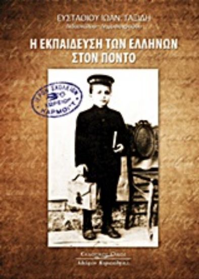 Εικόνα Η εκπαίδευση των ελλήνων στον Πόντο