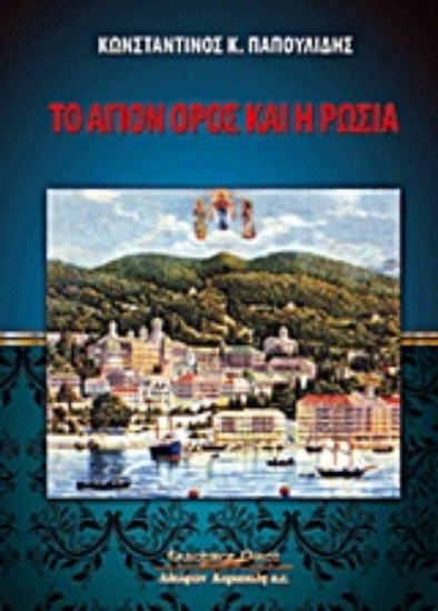 Εικόνα Το Άγιον Όρος και η Ρωσία