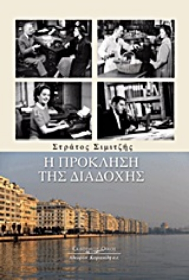 Εικόνα Η πρόκληση της διαδοχής