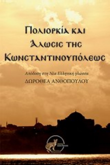 Εικόνα Πολιορκία και άλωσις της Κωνσταντινουπόλεως