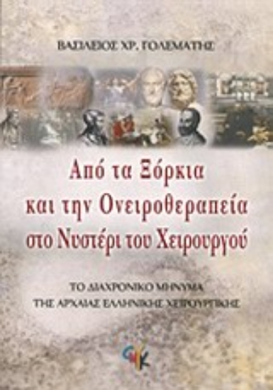 Εικόνα Από τα ξόρκια και την ονειροθεραπεία στο νυστέρι του χειρουργού