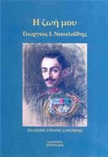 Εικόνα Η ζωή μου, Γεώργιος Ι. Νικολαΐδης