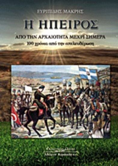 Εικόνα Η Ήπειρος