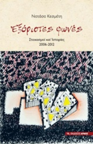 Εικόνα Εξόριστες φωνές