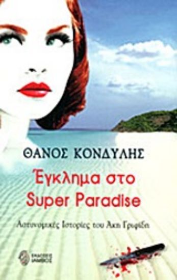Εικόνα Έγκλημα στο Super Paradise