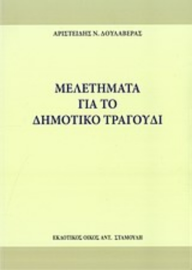 Εικόνα Μελετήματα για το δημοτικό τραγούδι