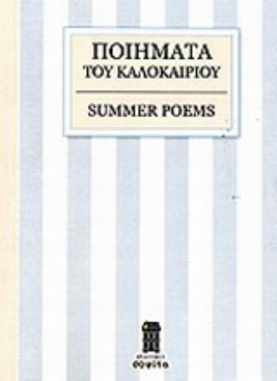 Εικόνα Ποιήματα του καλοκαιριού