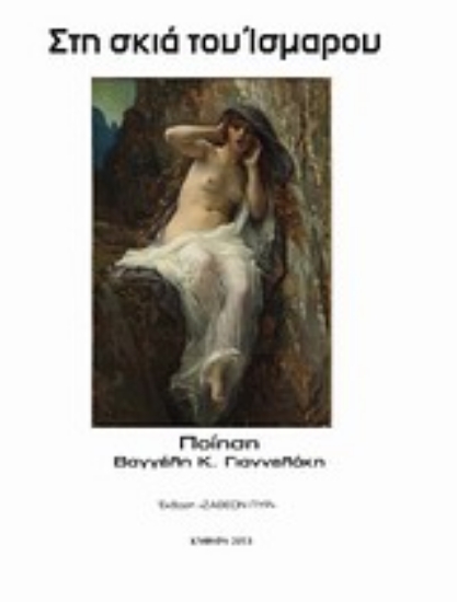 Εικόνα Στη σκιά του Ίσμαρου