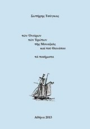 Εικόνα Των ονείρων των ερώτων της μοναξιάς και του θανάτου τα ποιήματα