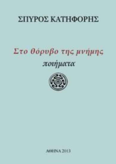 Εικόνα Στο θόρυβο της μνήμης
