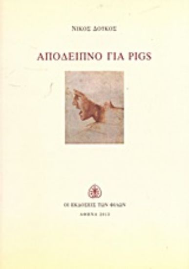 Εικόνα Απόδειπνο για PIGS