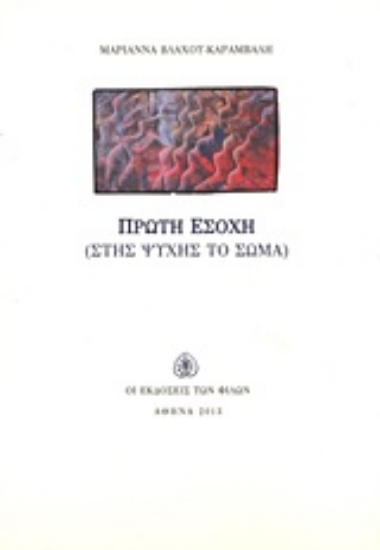 Εικόνα Πρώτη εσοχή (Στης ψυχής το σώμα)