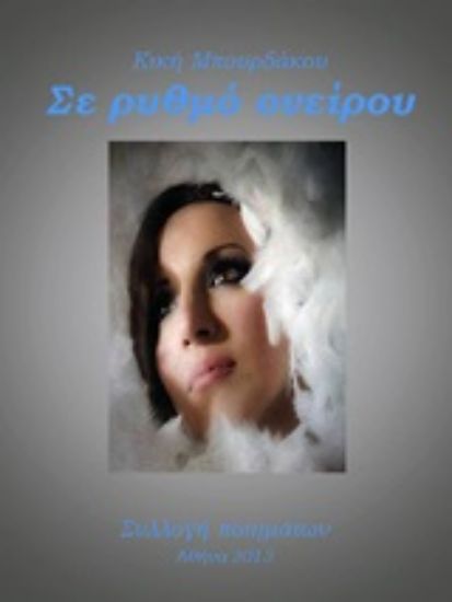 Εικόνα Σε ρυθμό ονείρου