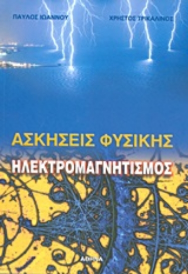 Εικόνα Ασκήσεις φυσικής