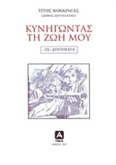 Εικόνα Κυνηγώντας τη ζωή μου