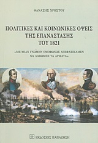 Εικόνα Πολιτικές και κοινωνικές όψεις της επανάστασης του 1821