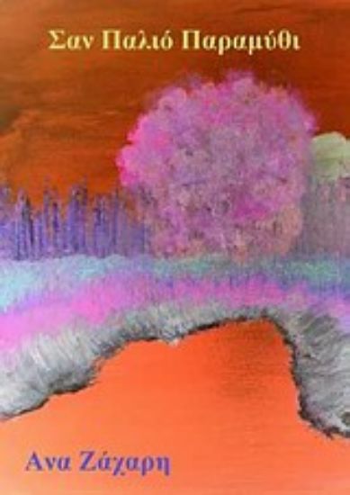 Εικόνα Σαν παλιό παραμύθι…