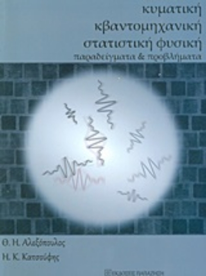 Εικόνα Κυματική, κβαντομηχανική και στατιστική φυσική