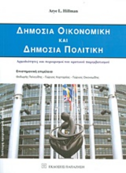 Εικόνα Δημόσια οικονομική και δημόσια πολιτική