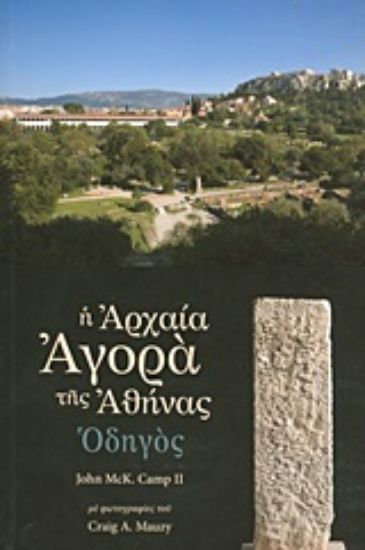 Εικόνα Η αρχαία αγορά της Αθήνας