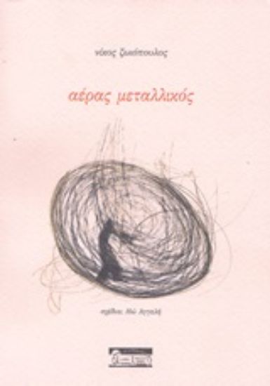 Εικόνα Αέρας μεταλλικός