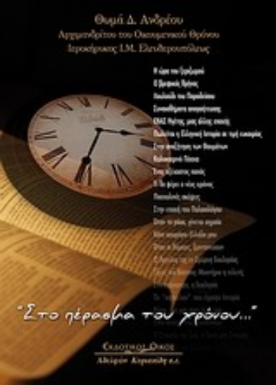 Εικόνα Στο πέρασμα του χρόνου