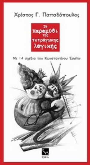 Εικόνα Το παραμύθι της τετράγωνης λογικής