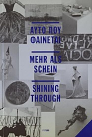 Εικόνα Αυτό που φαίνεται