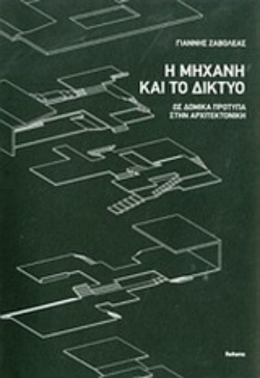 Εικόνα Η μηχανή και το δίκτυο