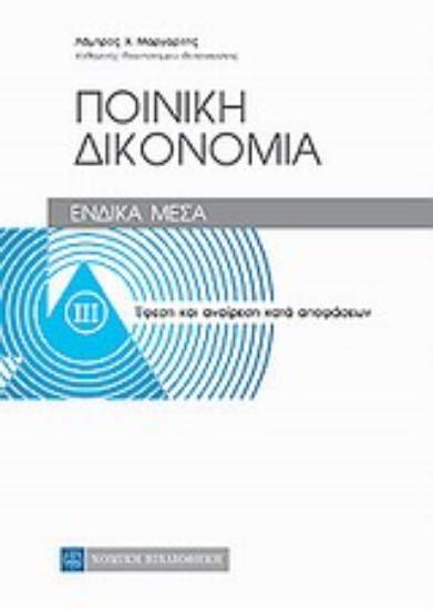 Εικόνα Ποινική δικονομία: Ένδικα μέσα