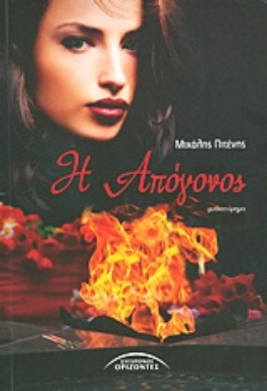 Εικόνα Η απόγονος