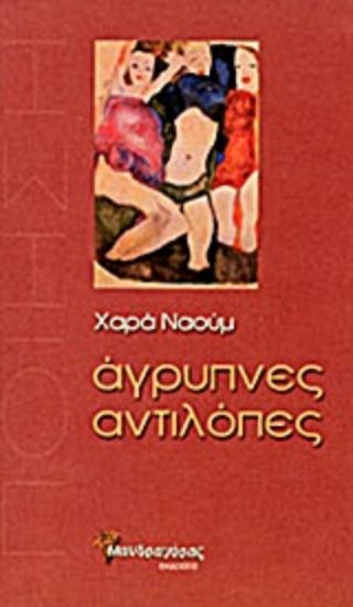 Εικόνα Άγρυπνες αντιλόπες