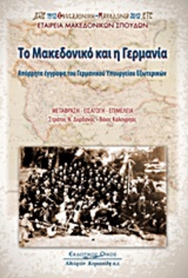 Εικόνα Το Μακεδονικό και η Γερμανία