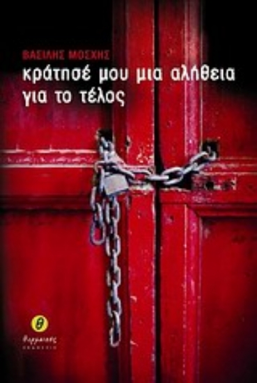 Εικόνα Κράτησέ μου μια αλήθεια για το τέλος