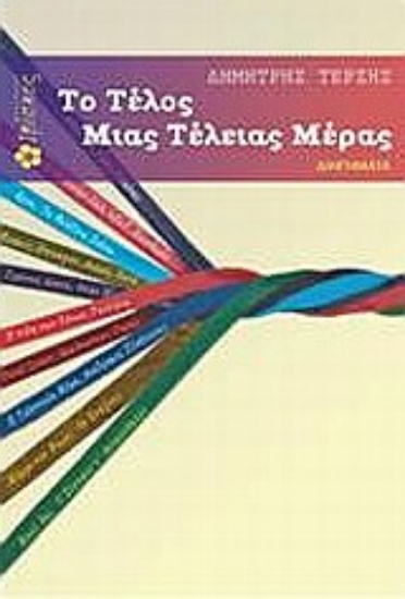 Εικόνα Το τέλος μιας τέλειας μέρας