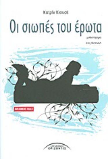 Εικόνα Οι σιωπές του έρωτα