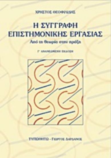 Εικόνα Η συγγραφή επιστημονικής εργασίας