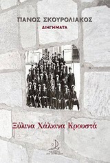 Εικόνα Ξύλινα, χάλκινα, κρουστά