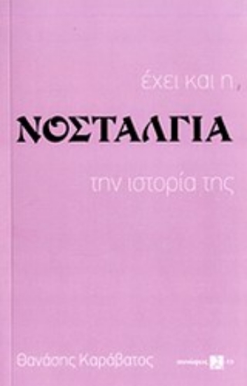 Εικόνα Έχει και η νοσταλγία την ιστορία της
