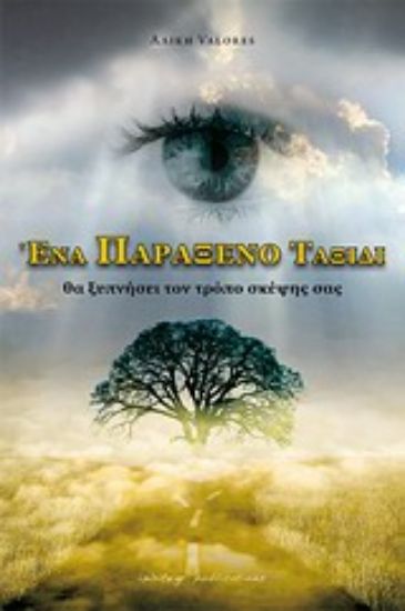 Εικόνα Ένα παράξενο ταξίδι