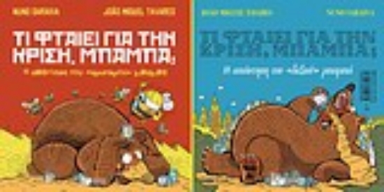 Εικόνα Τι φταίει για την κρίση, μπαμπά;