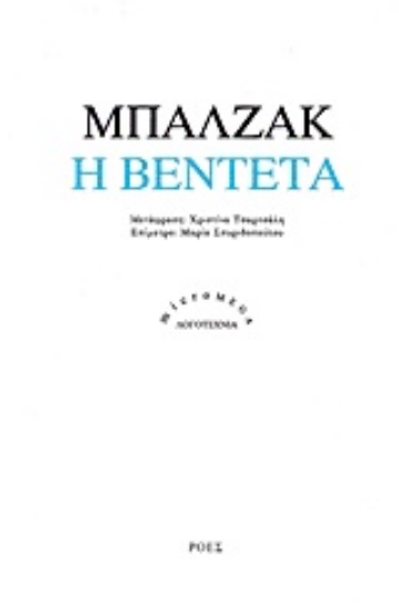 Εικόνα Η βεντέτα